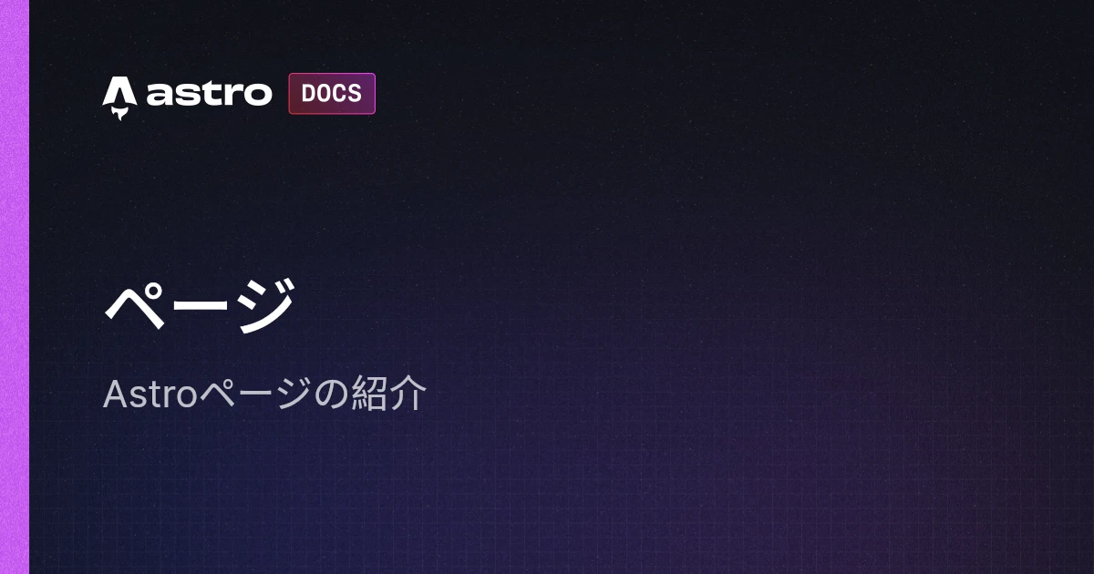 アストロページ ページ | Docs