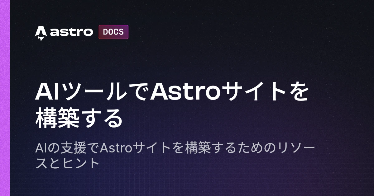 Cover image of AIツールでAstroサイトを構築する