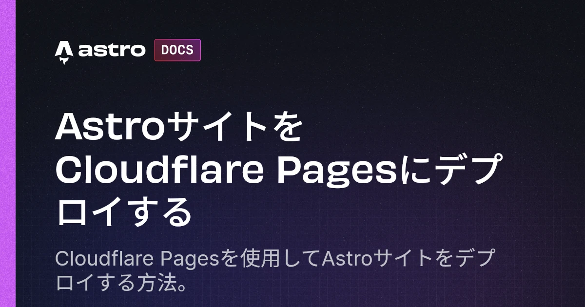 AstroサイトをCloudflare Pagesにデプロイする | Docs