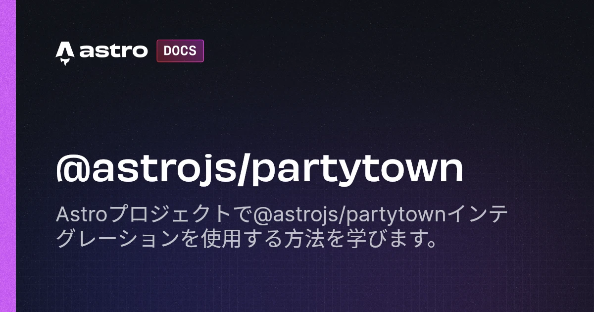 https://docs.astro.build OGP image