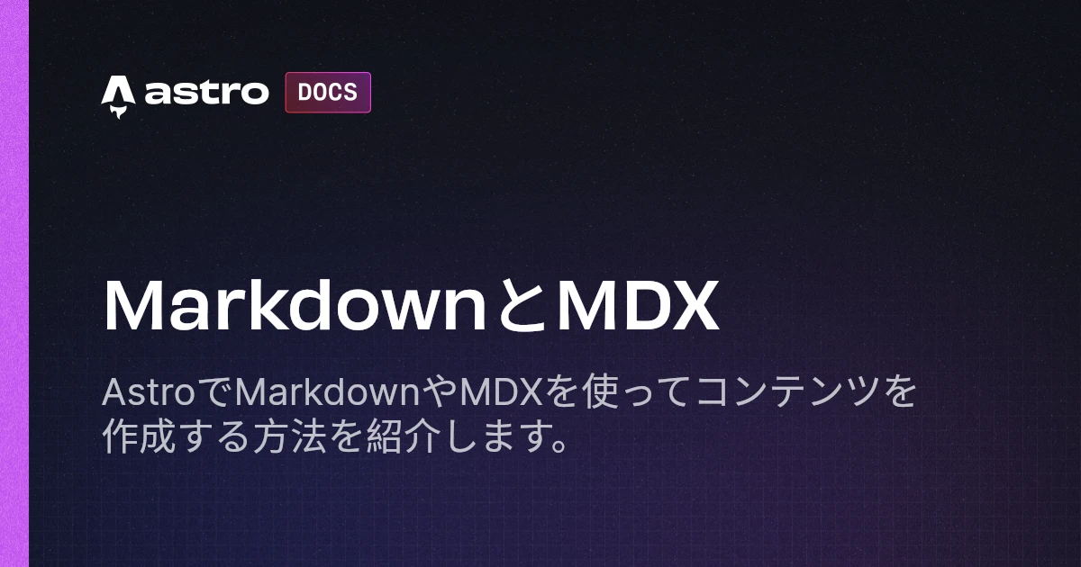 MarkdownとMDX