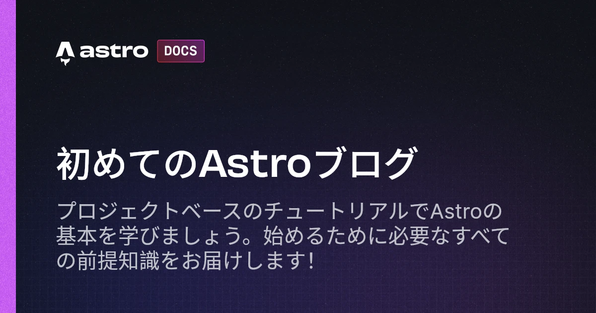 初めてのAstroブログ