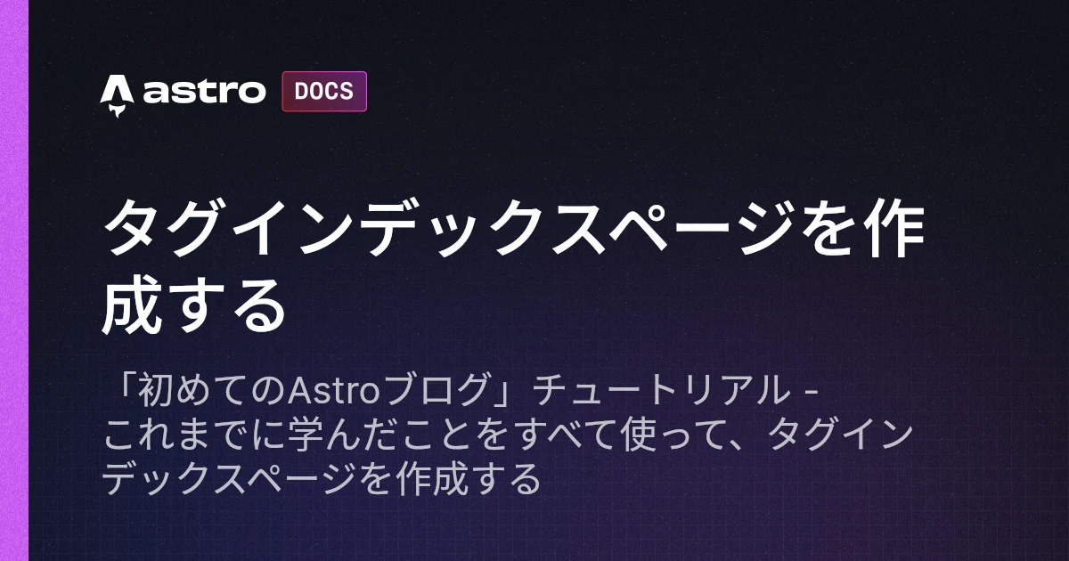 タグインデックスページを作成する | Docs