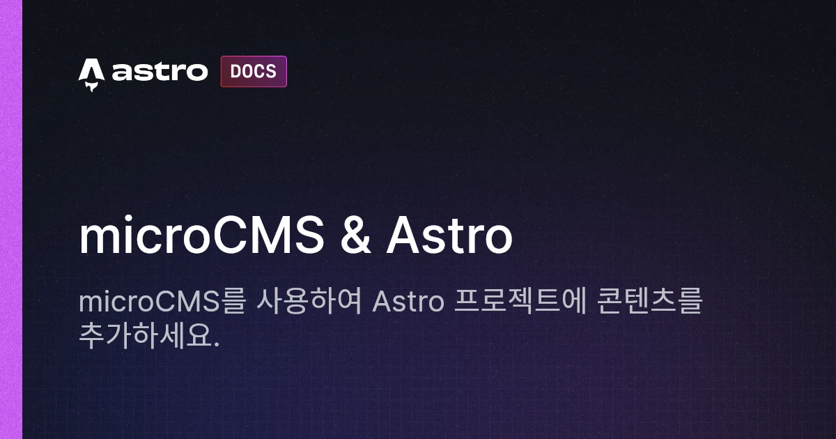 microCMS & Astro | Docs