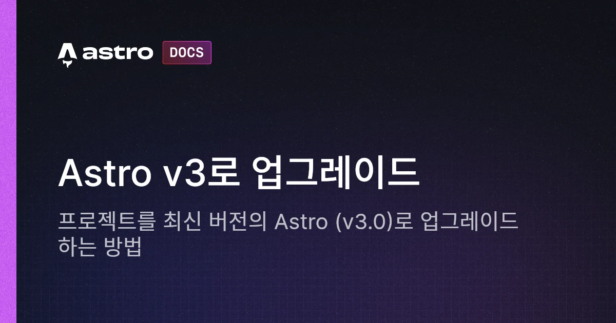 Astro v3로 업그레이드 | Docs
