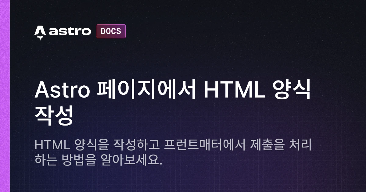 Astro 페이지에서 HTML 양식 작성 | Docs