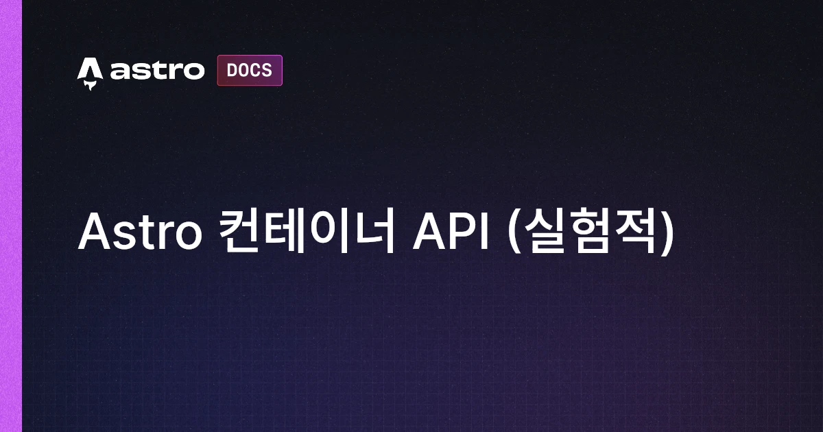 Astro 컨테이너 API (실험적) | Docs
