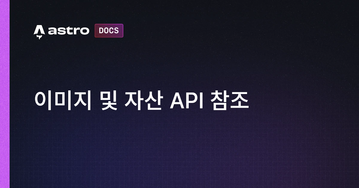 이미지 및 자산 API 참조 | Docs