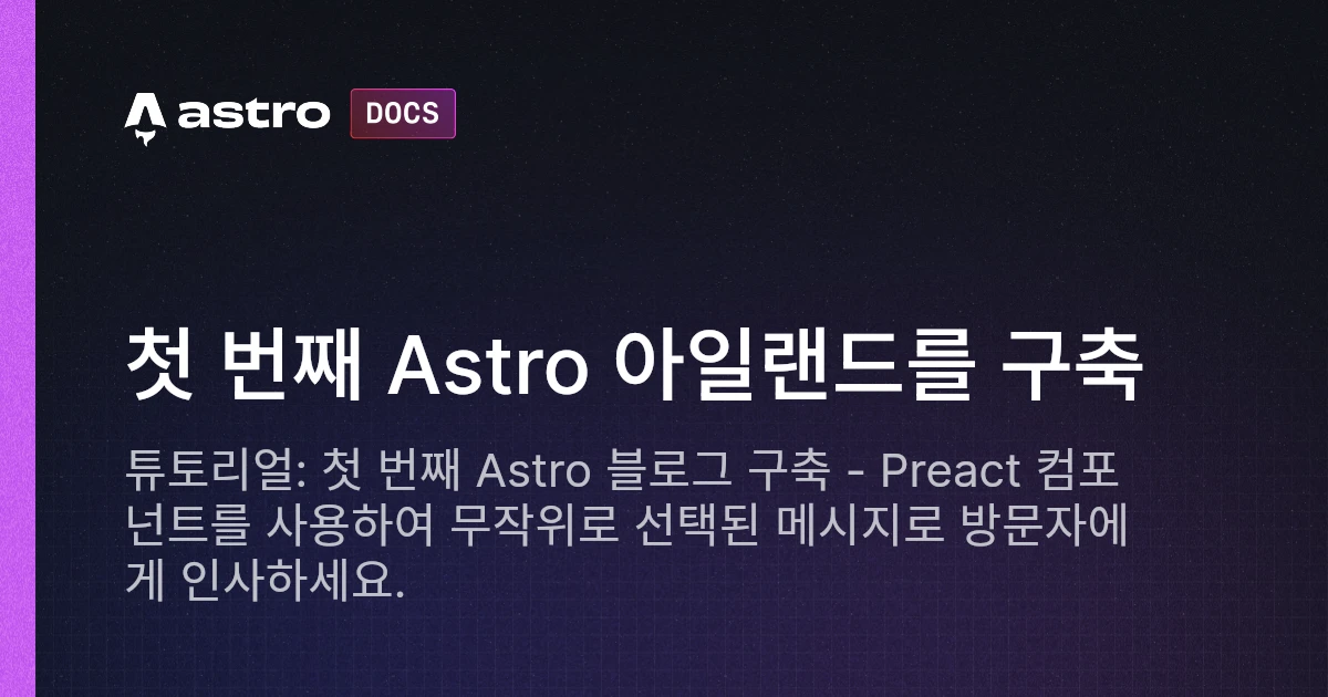 블로그 만들기 튜토리얼: 첫 번째 Astro 아일랜드를 구축 | Docs