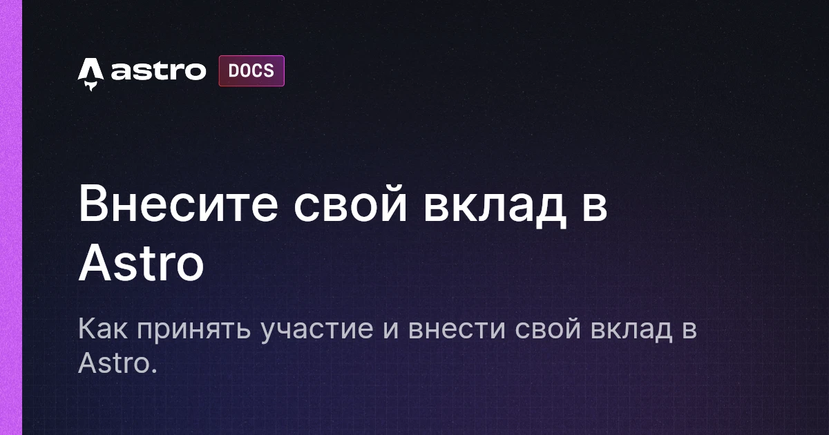 Внесите свой вклад в Astro | Docs
