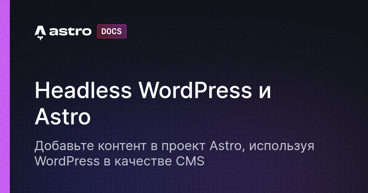 Headless WordPress и Astro | Docs