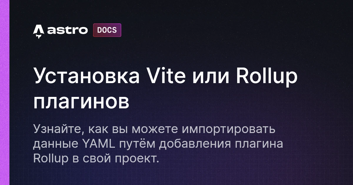 Установка Vite или Rollup плагинов | Docs