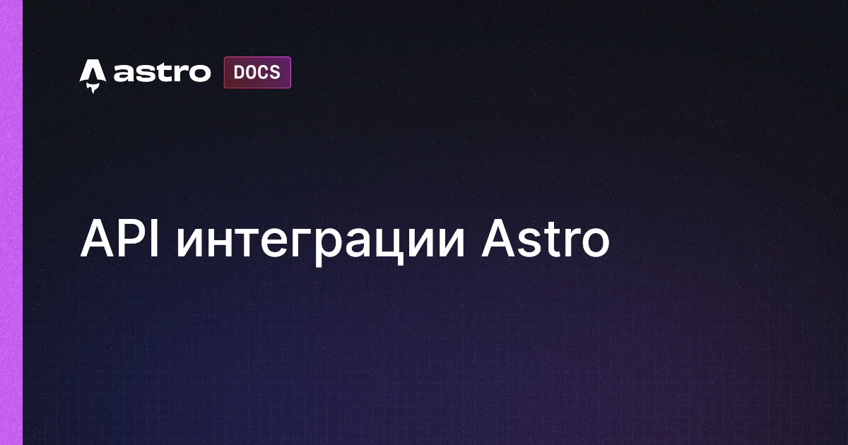 API интеграции Astro | Docs