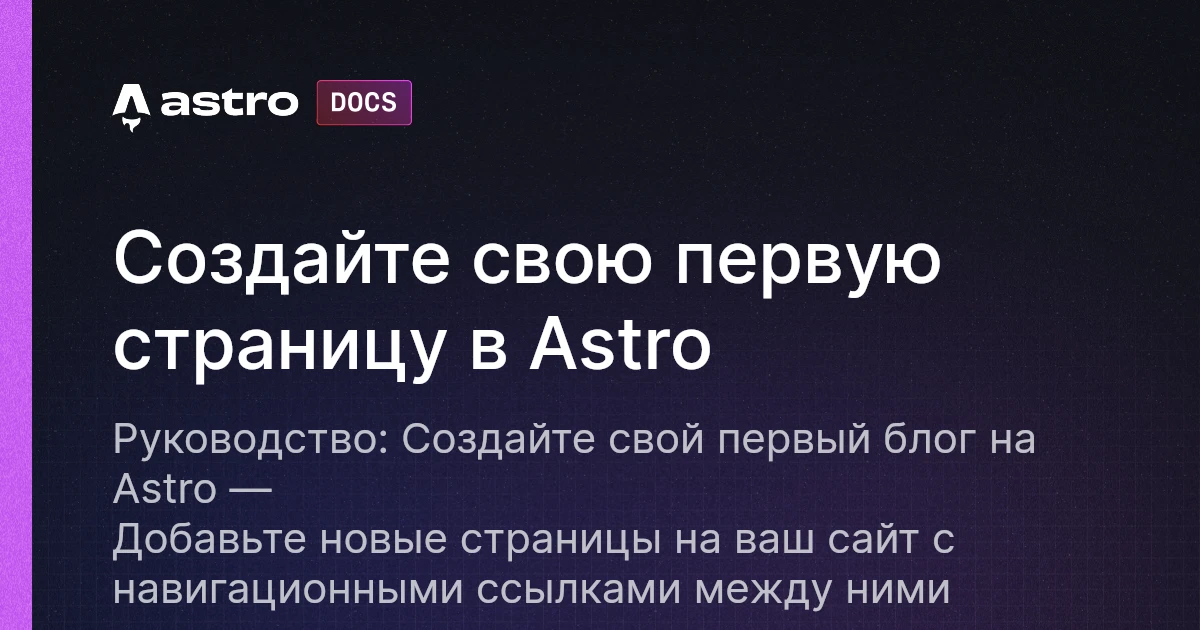 Создание блога-руководства: Создайте свою первую страницу в Astro | Docs