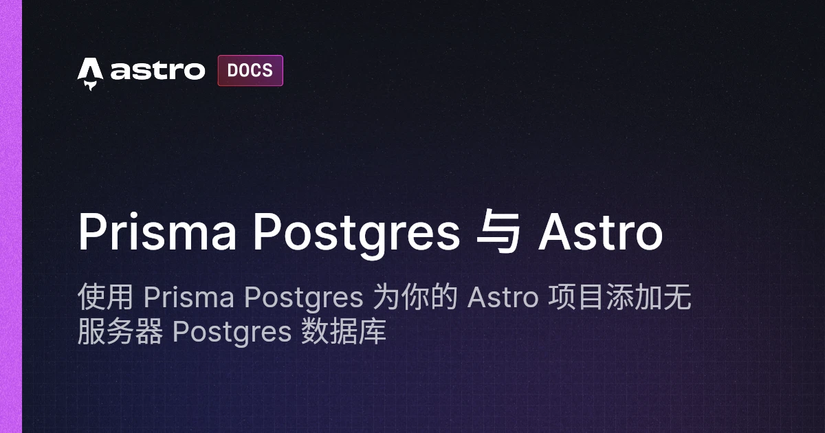 Prisma Postgres 与 Astro | Docs