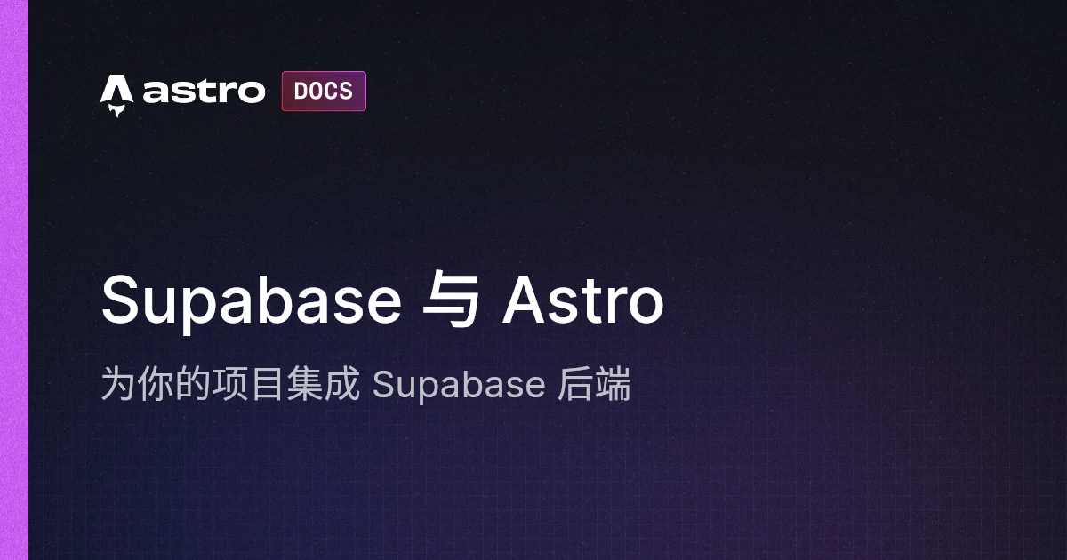 Supabase 与 Astro | Docs