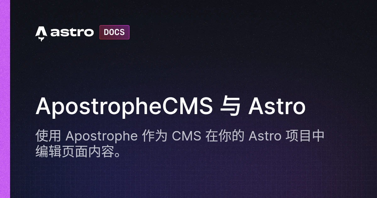 ApostropheCMS 与 Astro | Docs