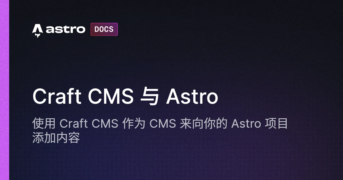 Craft CMS 与 Astro | Docs