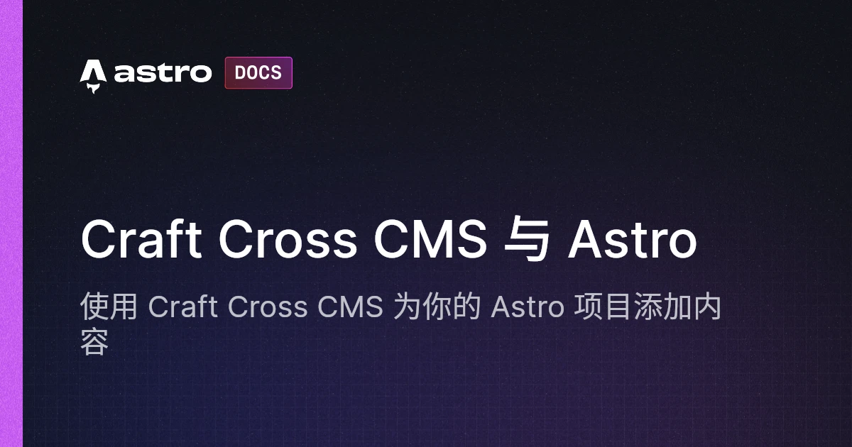 Craft Cross CMS 与 Astro | Docs