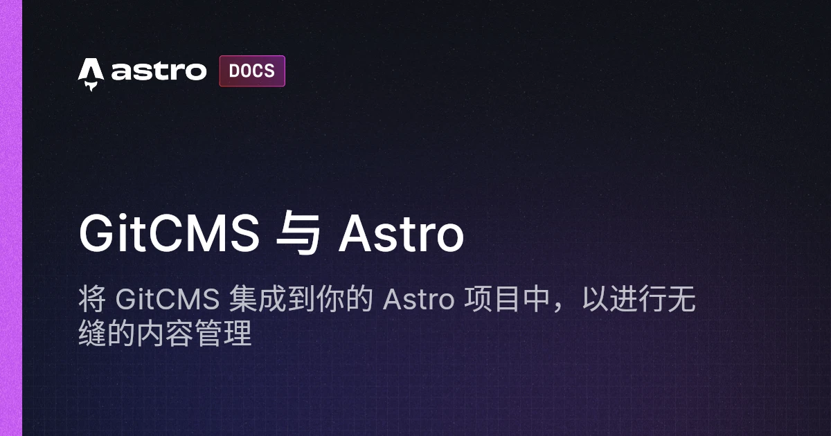 GitCMS 与 Astro | Docs