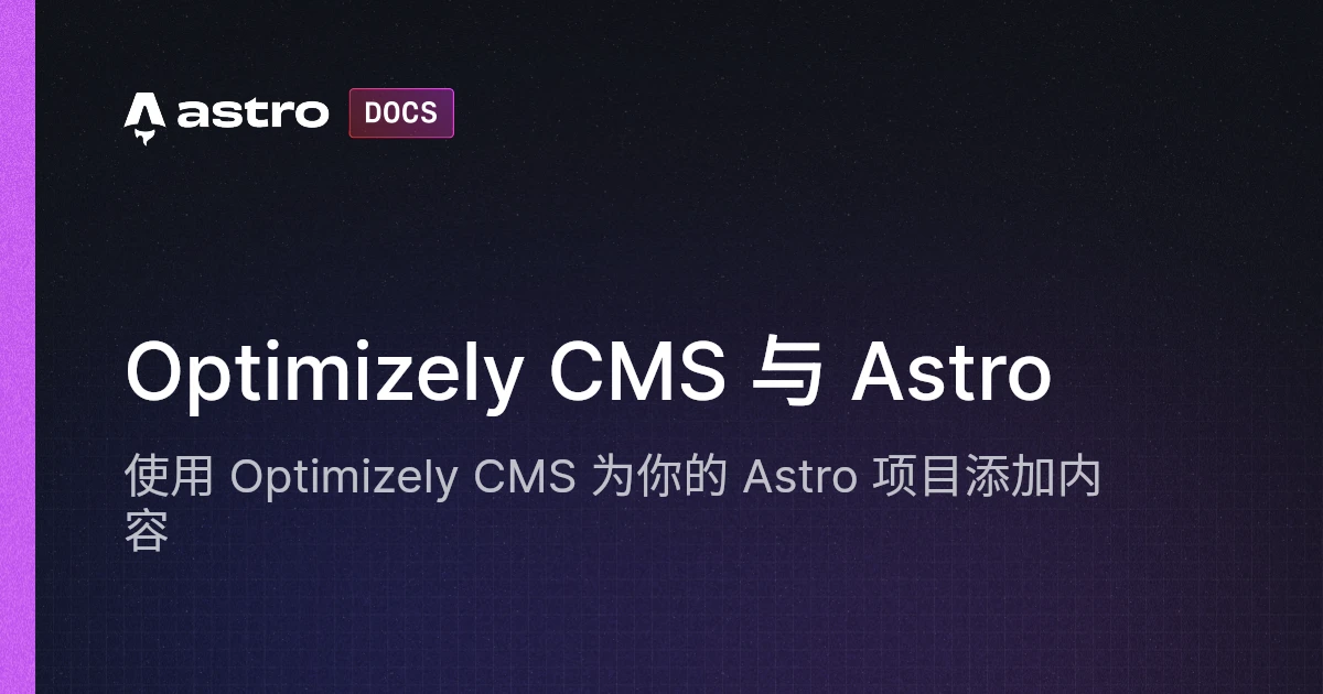 Optimizely CMS 与 Astro | Docs