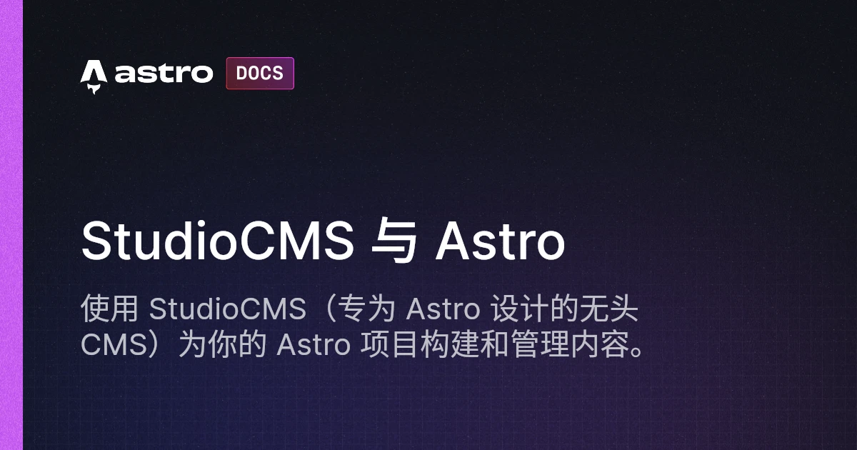 StudioCMS 与 Astro | Docs