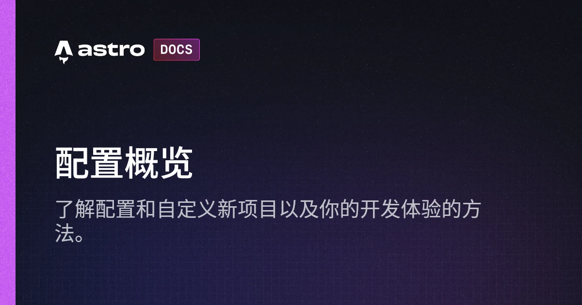 配置概览 | Docs