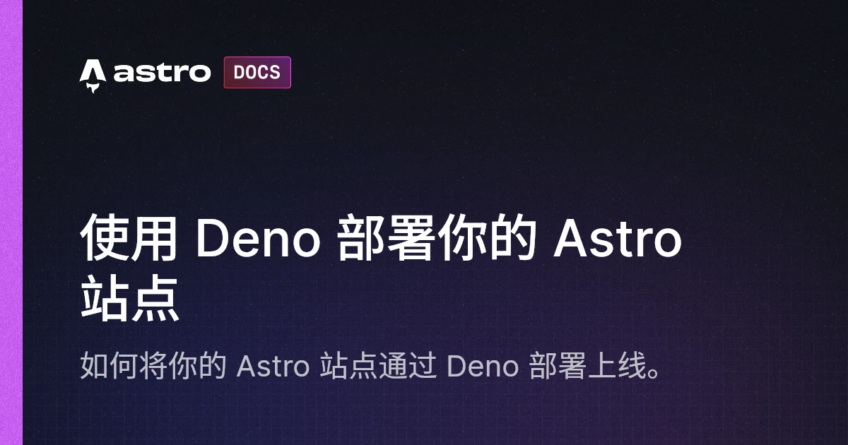 使用 Deno 部署你的 Astro 站点 | Docs
