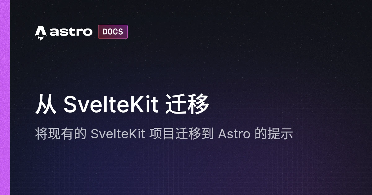从 SvelteKit 迁移 | Docs