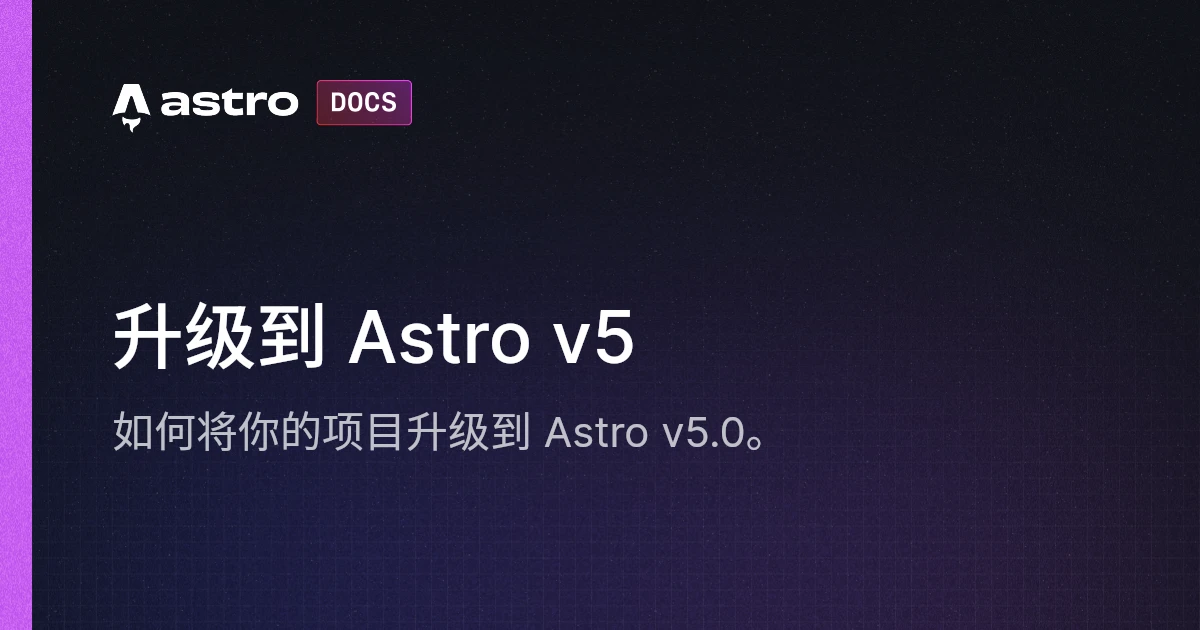 升级到 Astro v5 | Docs
