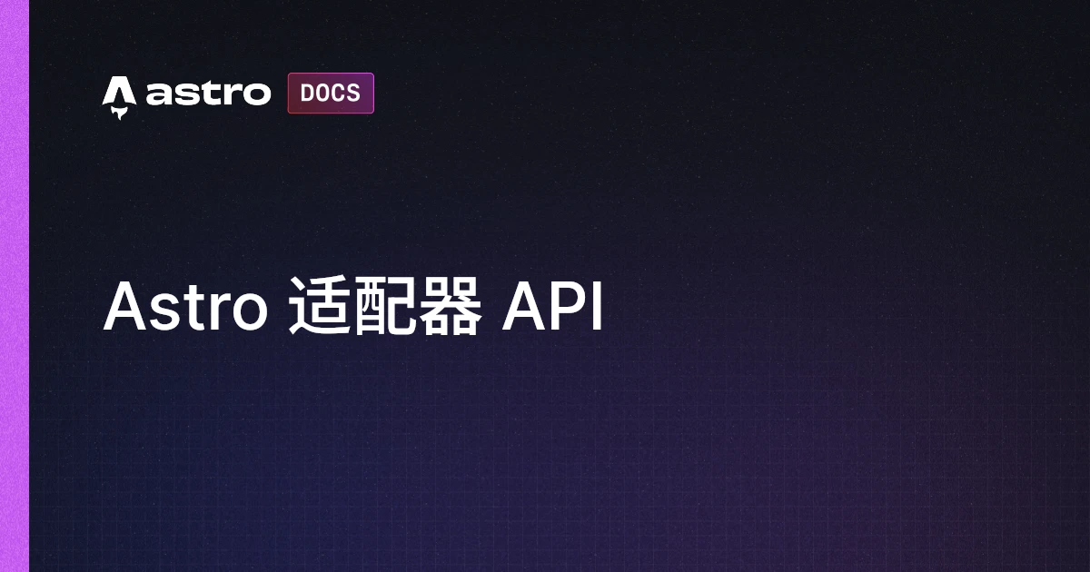 Astro 适配器 API | Docs