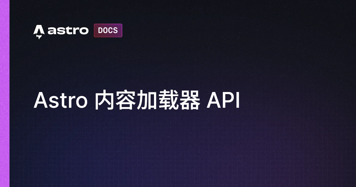 Astro 内容加载器 API | Docs