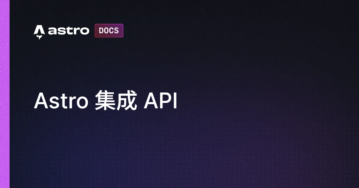 Astro 集成 API | Docs