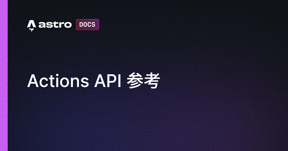 Actions API 参考 | Docs