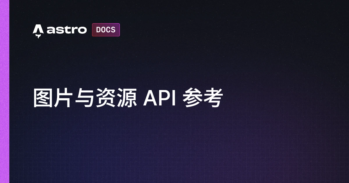 图片与资源 API 参考 | Docs