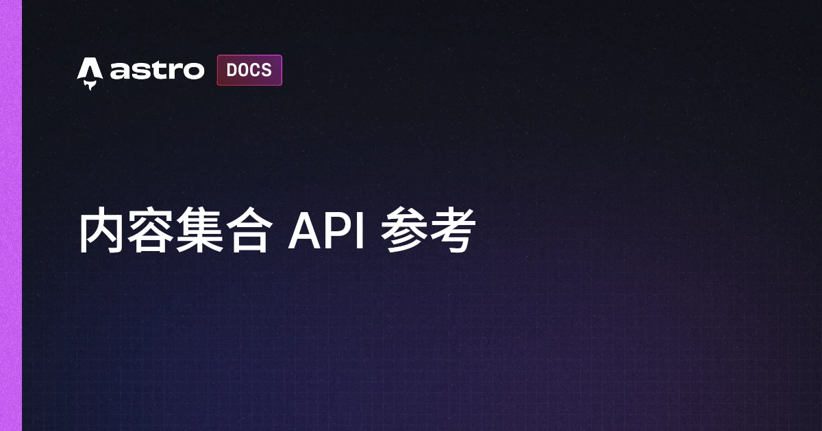 内容集合 API 参考 | Docs