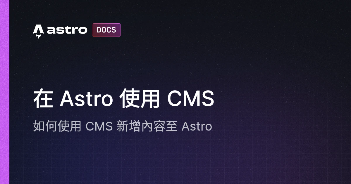 在 Astro 使用 CMS | Docs