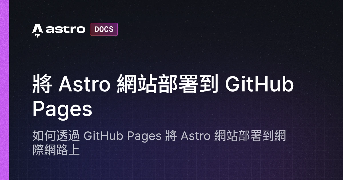 將 Astro 網站部署到 GitHub Pages | Docs