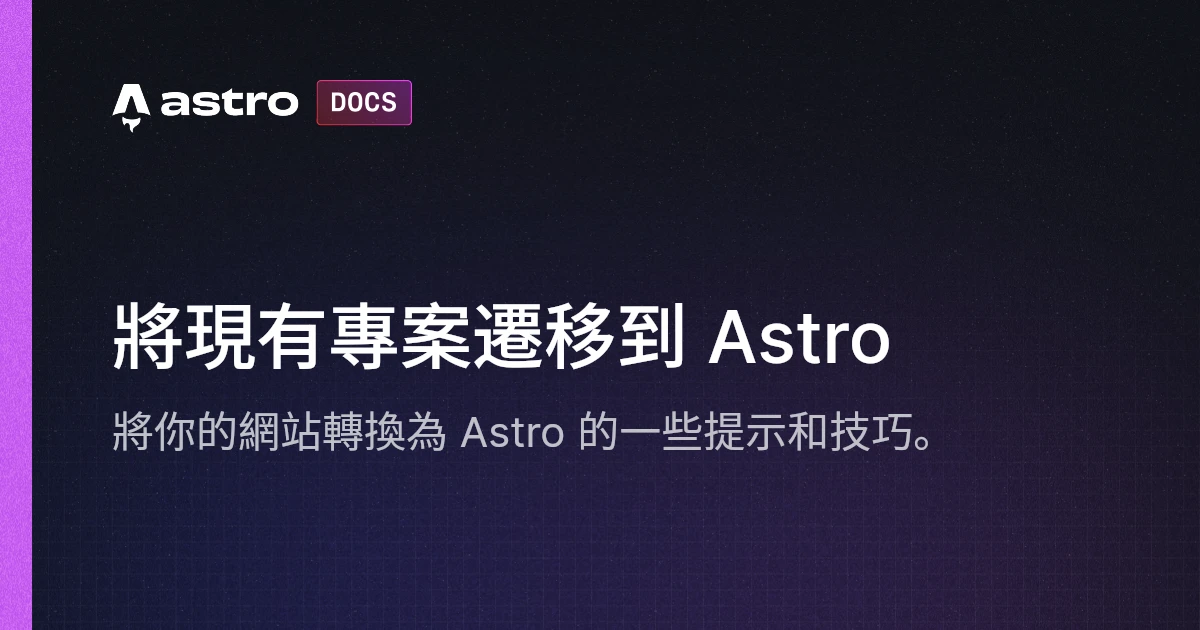 將現有專案遷移到 Astro | Docs