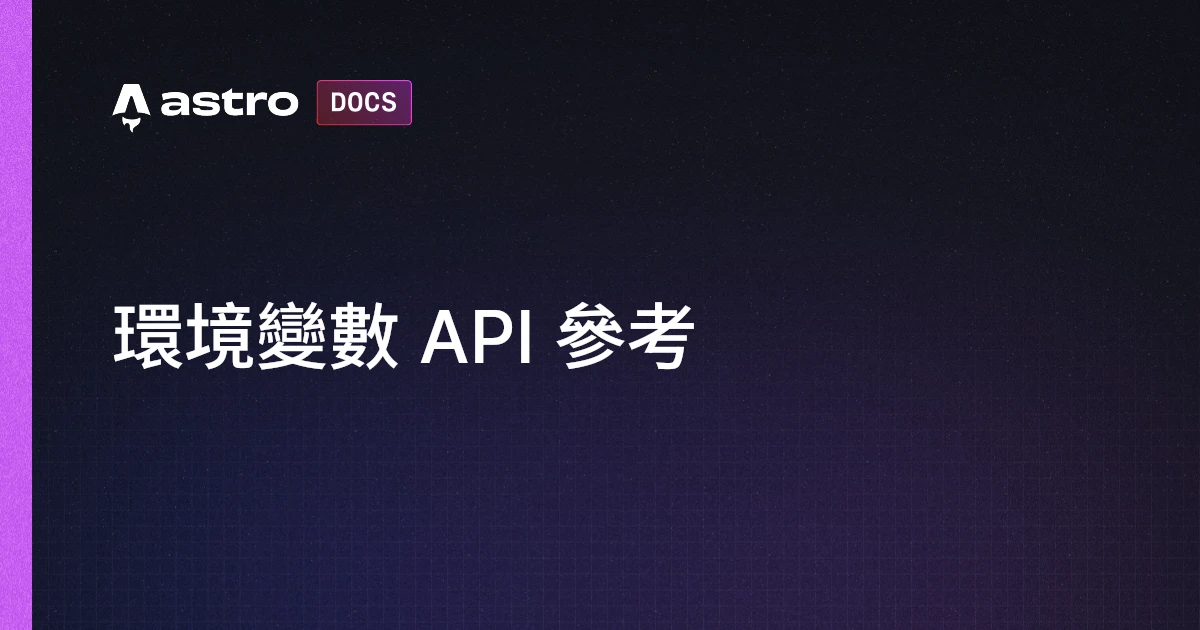 環境變數 API 參考 | Docs